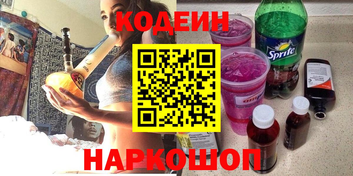 Codein напиток Lean (лин) Мариинск